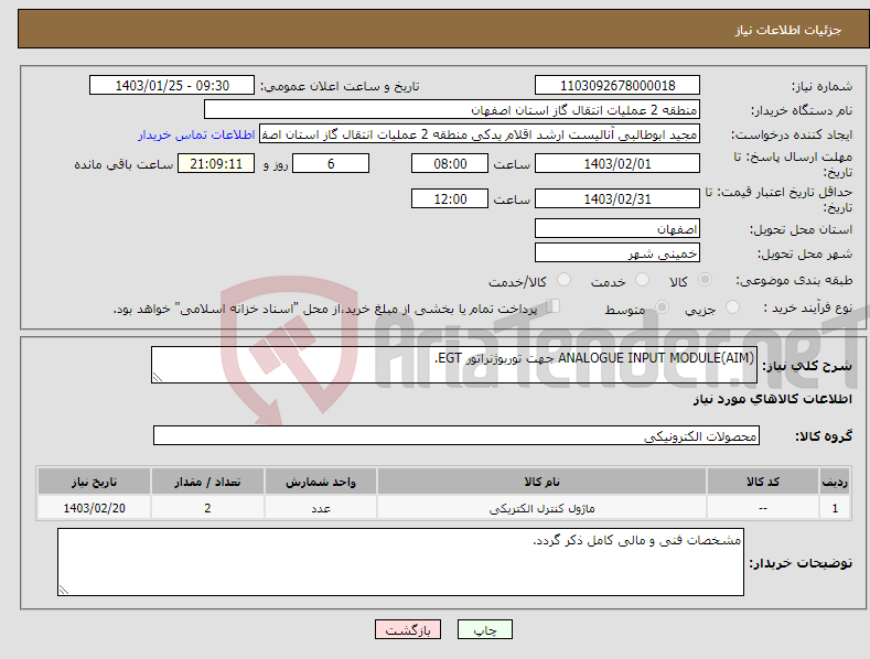 تصویر کوچک آگهی نیاز انتخاب تامین کننده-ANALOGUE INPUT MODULE(AIM) جهت توربوژنراتور EGT.