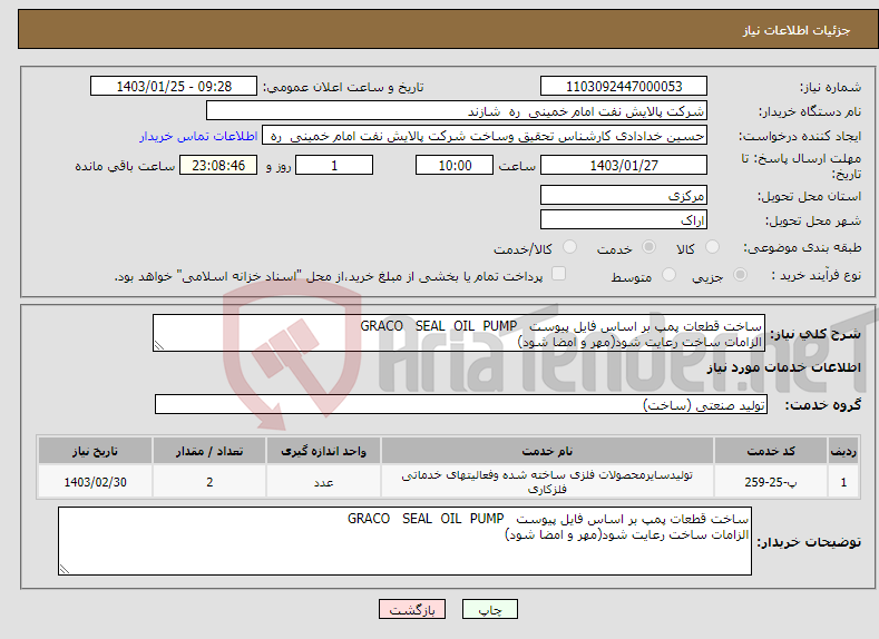 تصویر کوچک آگهی نیاز انتخاب تامین کننده-ساخت قطعات پمپ بر اساس فایل پیوست GRACO SEAL OIL PUMP الزامات ساخت رعایت شود(مهر و امضا شود)