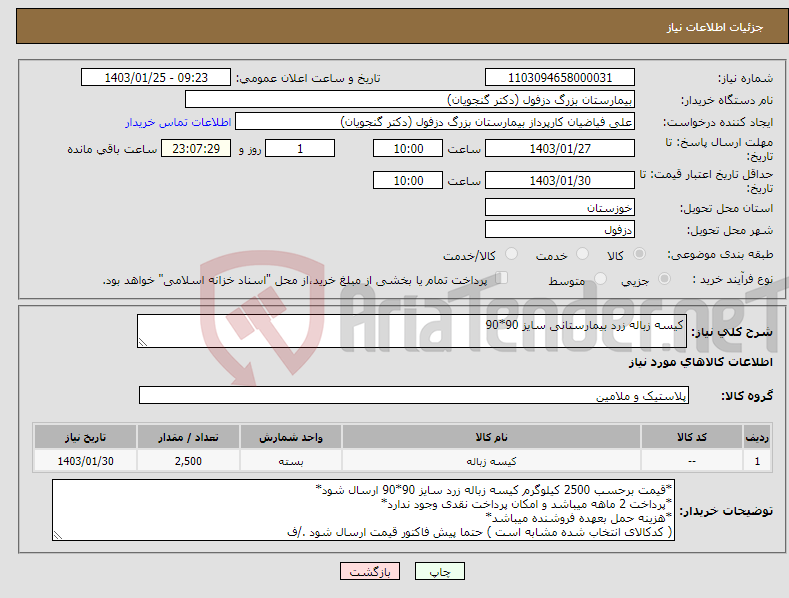 تصویر کوچک آگهی نیاز انتخاب تامین کننده-کیسه زباله زرد بیمارستانی سایز 90*90