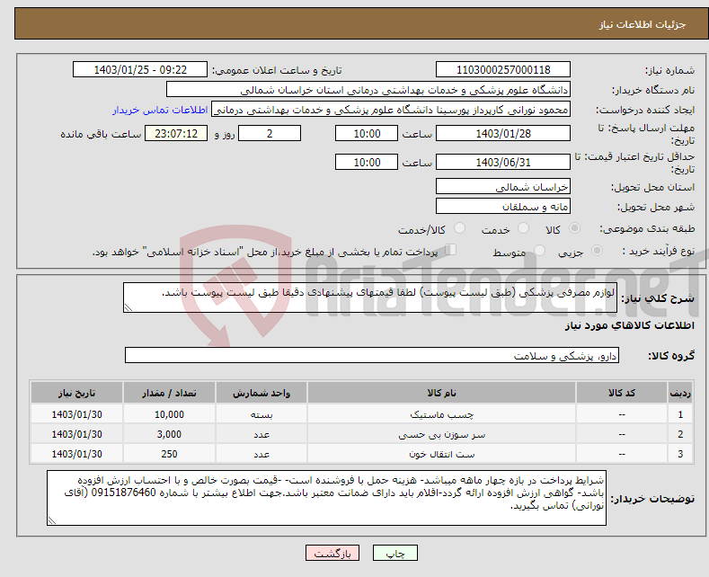 تصویر کوچک آگهی نیاز انتخاب تامین کننده-لوازم مصرفی پزشکی (طبق لیست پیوست) لطفا قیمتهای پیشنهادی دقیقا طبق لیست پیوست باشد.