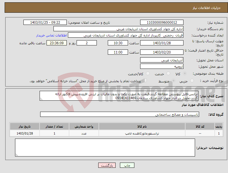 تصویر کوچک آگهی نیاز انتخاب تامین کننده-ترانس-فایل پیوستی مطالعه گردد.قیمت به صورت یکجا و بدون مالیات بر ارزش افزوده.پیش فاکتور ارائه گردد.تحویل در انبار جهاد کشاورزی سازمان.09141411469
