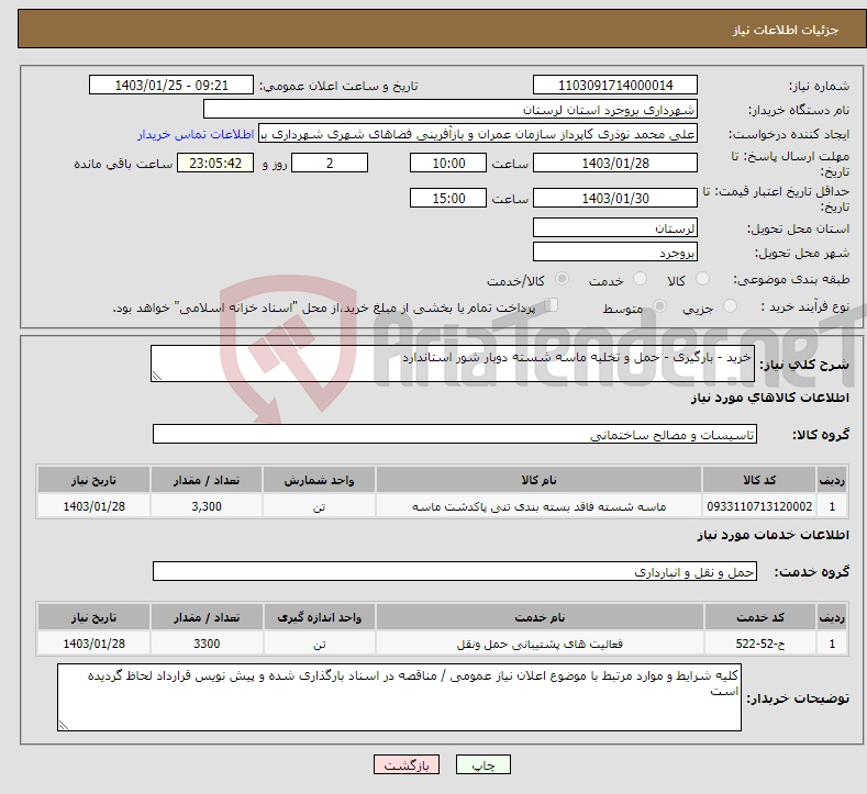 تصویر کوچک آگهی نیاز انتخاب تامین کننده-خرید - بارگیری - حمل و تخلیه ماسه شسته دوبار شور استاندارد