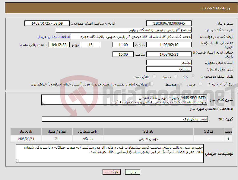 تصویر کوچک آگهی نیاز انتخاب تامین کننده-VMS SECURITY/تجهیزات دوربین های امنیتی جهت مشاهده‌ی کالای درخواستی به فایل پیوست مراجعه گردد
