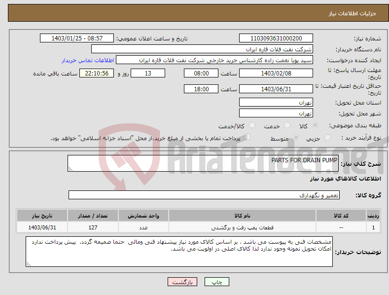 تصویر کوچک آگهی نیاز انتخاب تامین کننده-PARTS FOR DRAIN PUMP