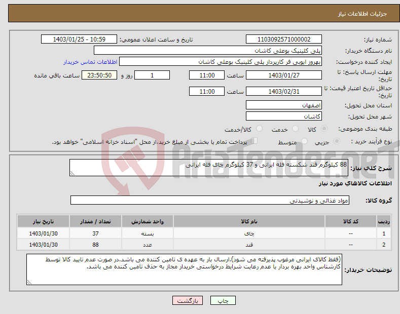 تصویر کوچک آگهی نیاز انتخاب تامین کننده-88 کیلوگرم قند شکسته فله ایرانی و 37 کیلوگرم چای فله ایرانی 