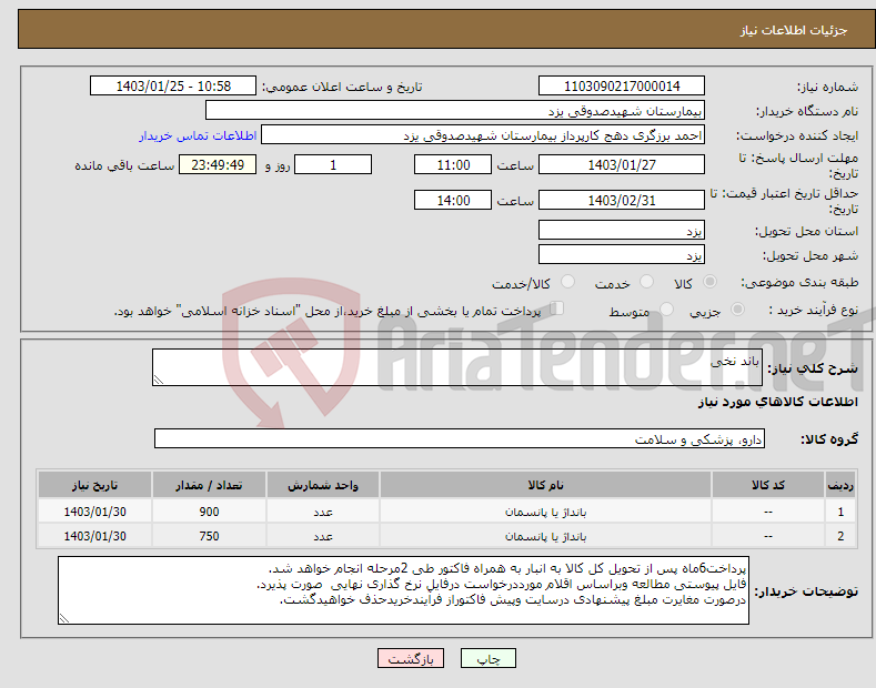 تصویر کوچک آگهی نیاز انتخاب تامین کننده-باند نخی