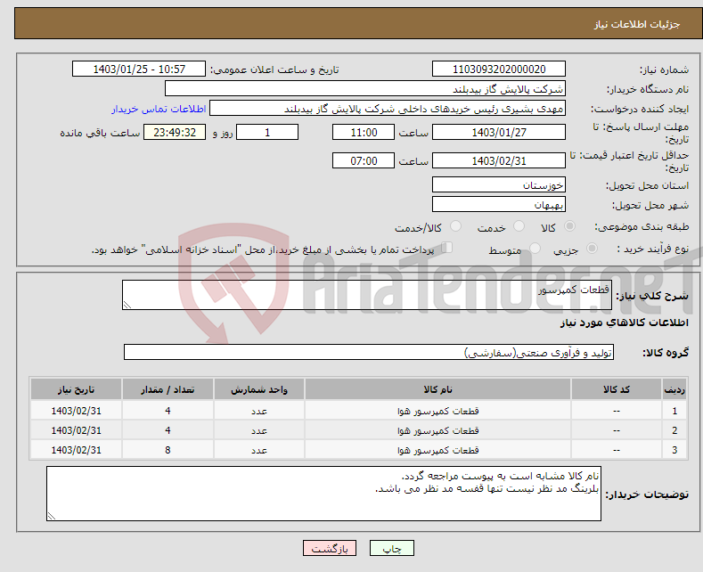 تصویر کوچک آگهی نیاز انتخاب تامین کننده-قطعات کمپرسور
