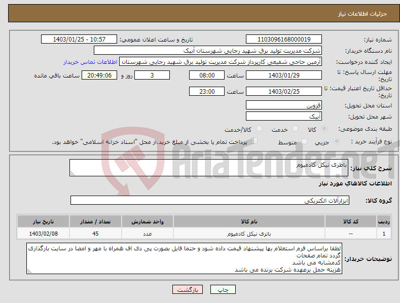 تصویر کوچک آگهی نیاز انتخاب تامین کننده-باطری نیکل کادمیوم