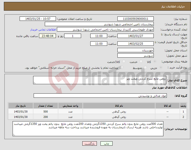 تصویر کوچک آگهی نیاز انتخاب تامین کننده-روغن مایع سرخ کردنی وپخت وپز