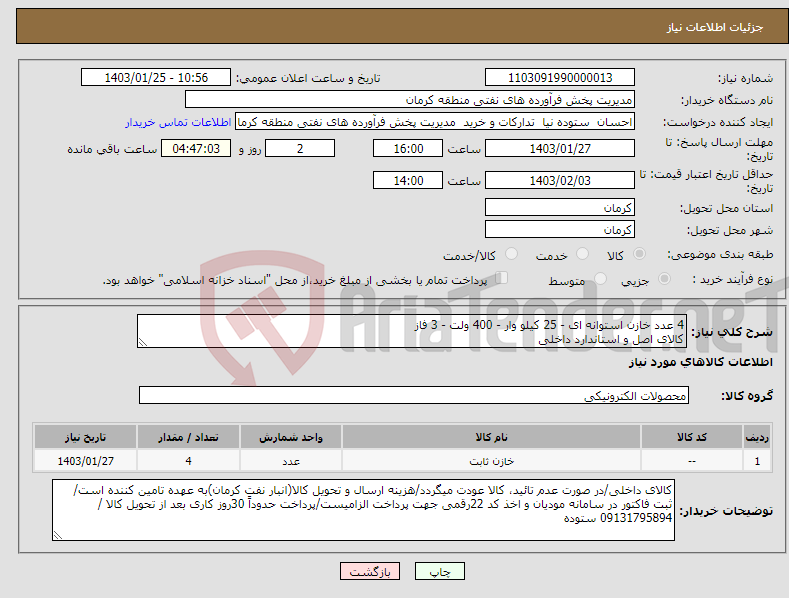 تصویر کوچک آگهی نیاز انتخاب تامین کننده-4 عدد خازن استوانه ای - 25 کیلو وار - 400 ولت - 3 فاز کالای اصل و استاندارد داخلی کارشناس فنی : 09131409283 مهندس کاربخش