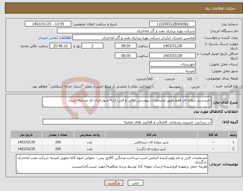 تصویر کوچک آگهی نیاز انتخاب تامین کننده-خریدشیر دروازه ای فقط طبق مشخصات پیوستی مالی و فنی ارایه شود.ایران کد مشابه است.