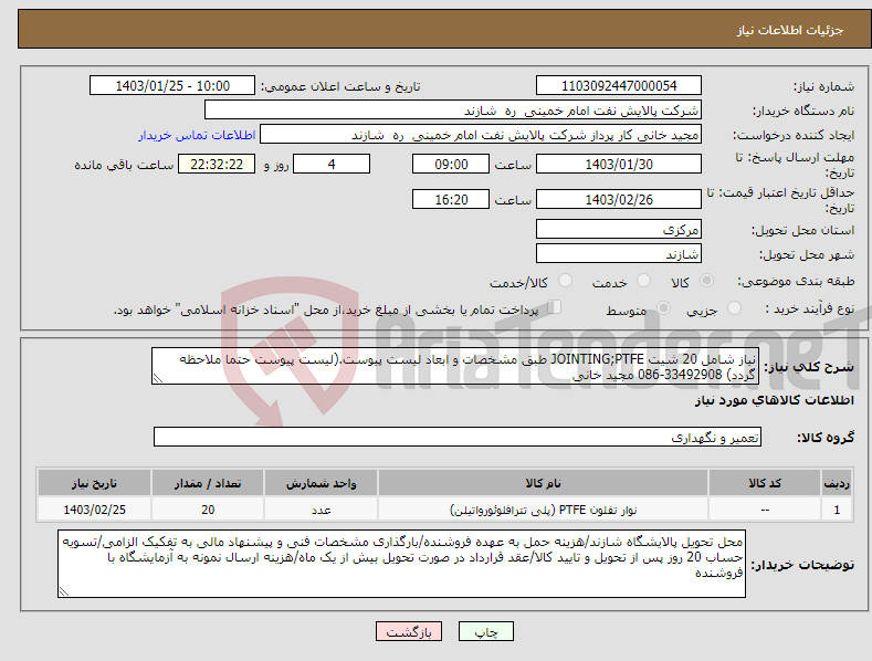 تصویر کوچک آگهی نیاز انتخاب تامین کننده-نیاز شامل 20 شیت JOINTING;PTFE طبق مشخصات و ابعاد لیست پیوست.(لیست پیوست حتما ملاحظه گردد) 33492908-086 مجید خانی