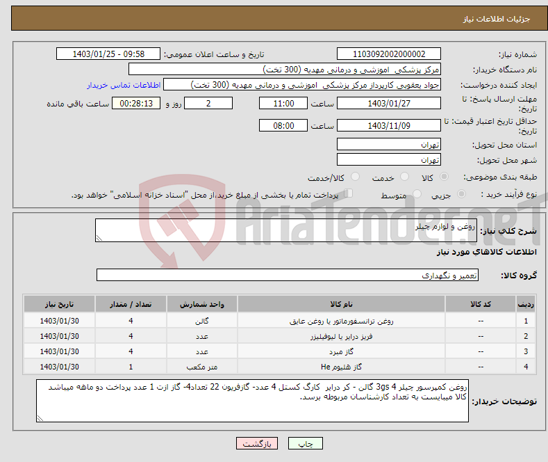 تصویر کوچک آگهی نیاز انتخاب تامین کننده-روغن و لوازم چیلر 