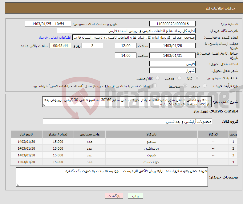 تصویر کوچک آگهی نیاز انتخاب تامین کننده-بسته بهداشتی شامل شورت مردانه بلند پادار-حوله دستی سایز 60*30- شامپو هتلی 30 گرمی- زیرپوش یقه دار xxl- بسته بندی های تک نفره