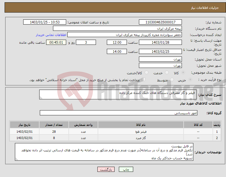 تصویر کوچک آگهی نیاز انتخاب تامین کننده- فیلتر و گاز مصرفی دستگاه های خنک کننده مرکز داده 