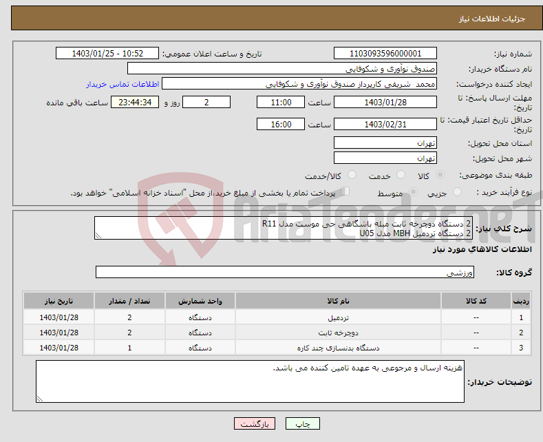 تصویر کوچک آگهی نیاز انتخاب تامین کننده-2 دستگاه دوچرخه ثابت مبله باشگاهی جی موست مدل R11 2 دستگاه تردمیل MBH مدل U05 1دستگاه مولتی جیم طبق عکس پیوست