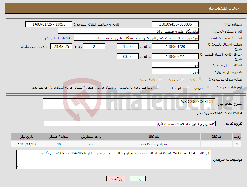 تصویر کوچک آگهی نیاز انتخاب تامین کننده-WS-C2960CG-8TC-L