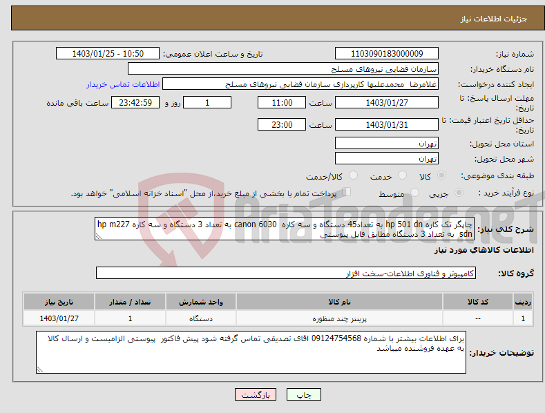 تصویر کوچک آگهی نیاز انتخاب تامین کننده-چاپگر تک کاره hp 501 dn به تعداد45 دستگاه و سه کاره canon 6030 به تعداد 3 دستگاه و سه کاره hp m227 sdn به تعداد 3 دستگاه مطابق فایل پیوستی