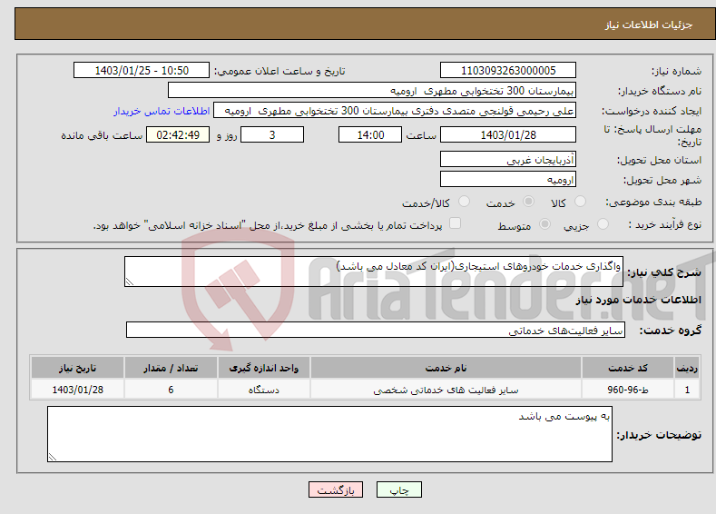 تصویر کوچک آگهی نیاز انتخاب تامین کننده-واگذاری خدمات خودروهای استیجاری(ایران کد معادل می باشد)