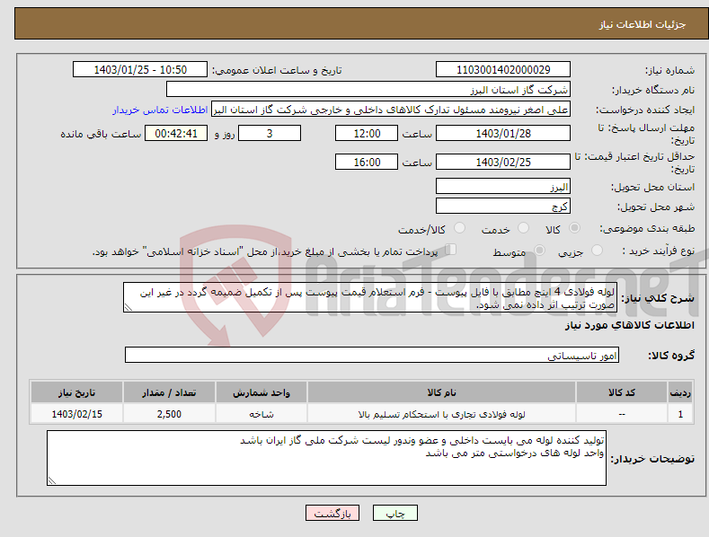 تصویر کوچک آگهی نیاز انتخاب تامین کننده-لوله فولادی 4 اینچ مطابق با فایل پیوست - فرم استعلام قیمت پیوست پس از تکمیل ضمیمه گردد در غیر این صورت ترتیب اثر داده نمی شود.