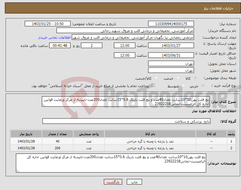 تصویر کوچک آگهی نیاز انتخاب تامین کننده-پچ فلت پهن10*10سانت تعداد40عدد و پچ فلت باریک 0.6*15سانت تعداد200عدد-تاییدیه از مرکز ورعایت قوانین اداره کل الزامیست-تماس23922218 