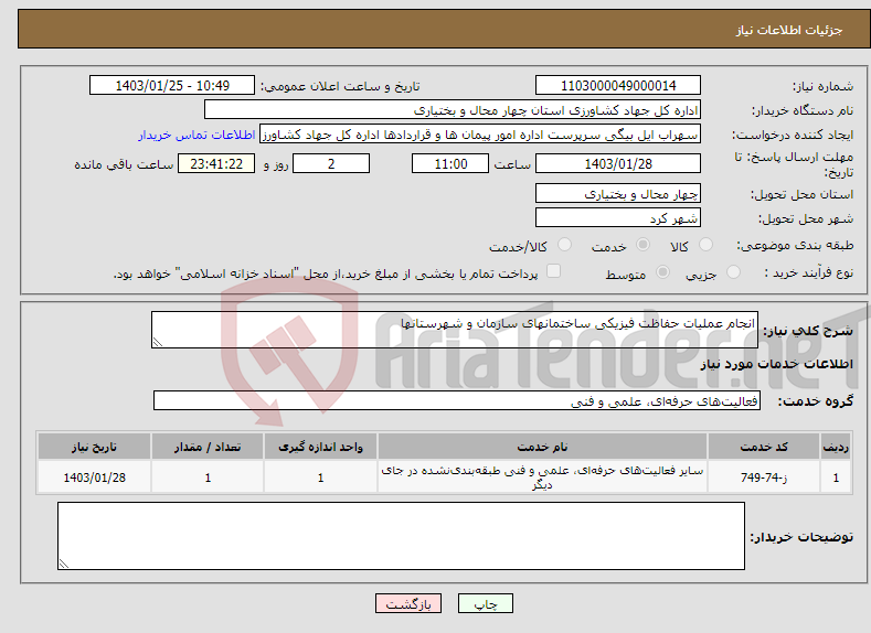 تصویر کوچک آگهی نیاز انتخاب تامین کننده-انجام عملیات حفاظت فیزیکی ساختمانهای سازمان و شهرستانها