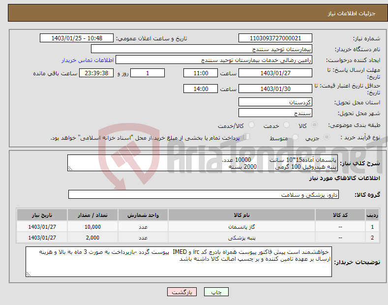 تصویر کوچک آگهی نیاز انتخاب تامین کننده-پانسمان آماده15*10 سانت 10000 عدد. پنبه هیدروفیل 100 گرمی 2000 بسته