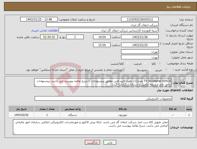 تصویر کوچک آگهی نیاز انتخاب تامین کننده-TV-50-Digital-50XCU عدد(1)- معیار تایید فنی تطابق پیشنهادات با شرح تقاضا پیوست می باشد. پیشنهادات داخل فرم ضمیمه تکمیل و ارسال(بارگزاری) گردد.