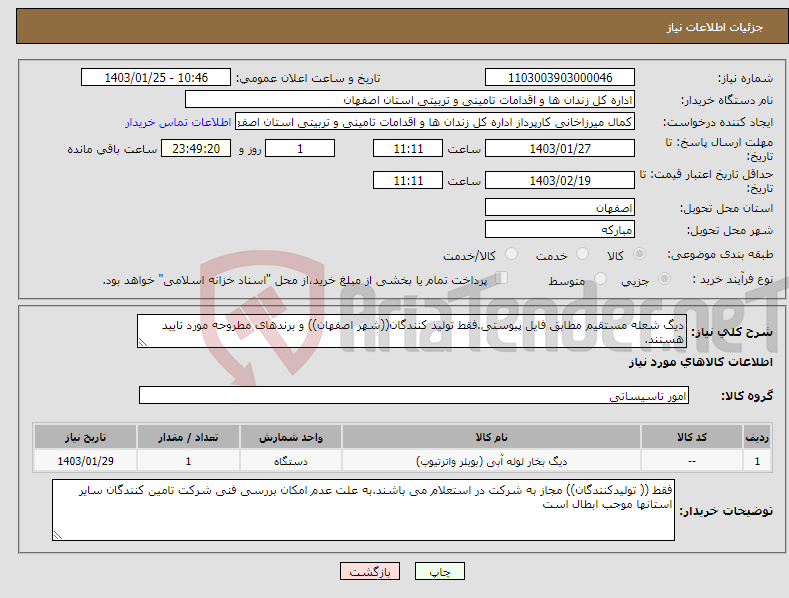 تصویر کوچک آگهی نیاز انتخاب تامین کننده-دیگ شعله مستقیم مطابق فایل پیوستی.فقط تولید کنندگان((شهر اصفهان)) و برندهای مطروحه مورد تایید هستند.
