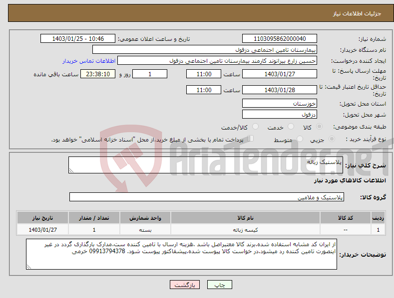 تصویر کوچک آگهی نیاز انتخاب تامین کننده-پلاستیک زباله