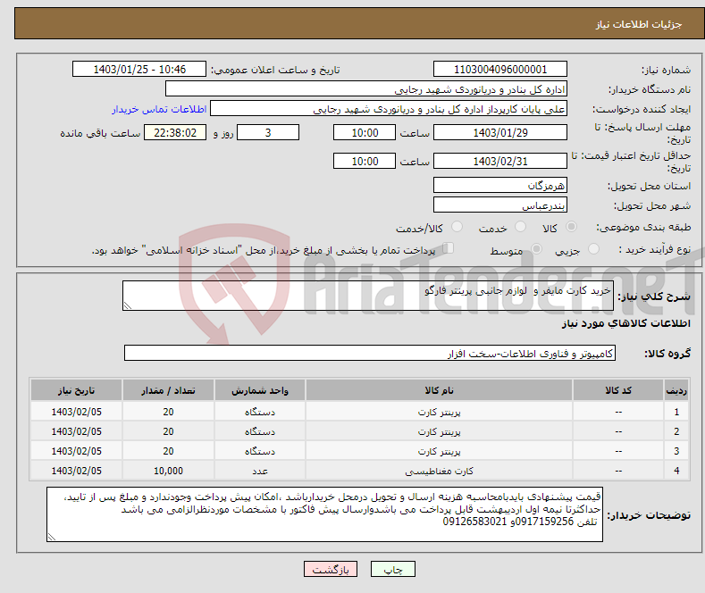 تصویر کوچک آگهی نیاز انتخاب تامین کننده-خرید کارت مایفر و لوازم جانبی پرینتر فارگو