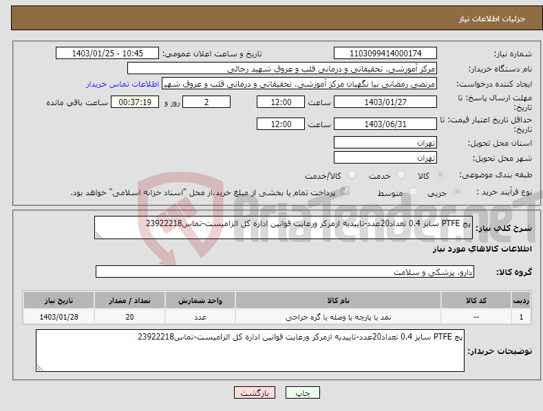 تصویر کوچک آگهی نیاز انتخاب تامین کننده-پچ PTFE سایز 0.4 تعداد20عدد-تاییدیه ازمرکز ورعایت قوانین اداره کل الزامیست-تماس23922218