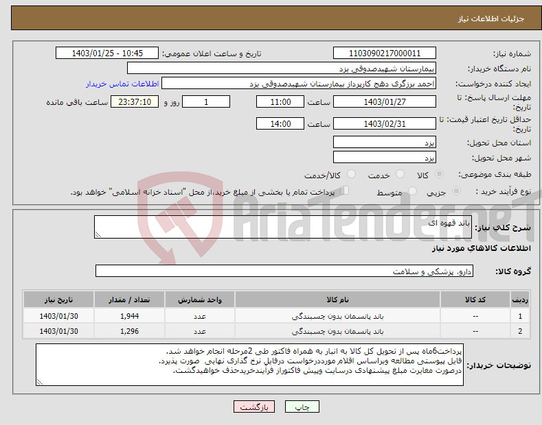 تصویر کوچک آگهی نیاز انتخاب تامین کننده-باند قهوه ای