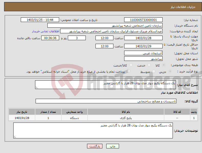 تصویر کوچک آگهی نیاز انتخاب تامین کننده-یک دستگاه پکیچ دیوار مدل بوتان 28 هزار با گارانتی معتبر 