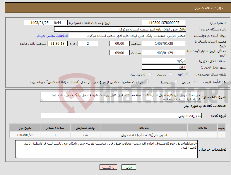 تصویر کوچک آگهی نیاز انتخاب تامین کننده-خریداطفاحریق خودکارصندوق اجاره ای شعبه محلات طبق فایل پیوست هزینه حمل رایگان می باشد ثبت قرادادطبق تایید کمیته فنی