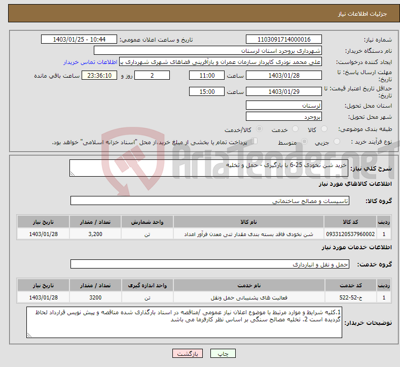 تصویر کوچک آگهی نیاز انتخاب تامین کننده-خرید شن نخودی 25-6 با بارگیری - حمل و تخلیه