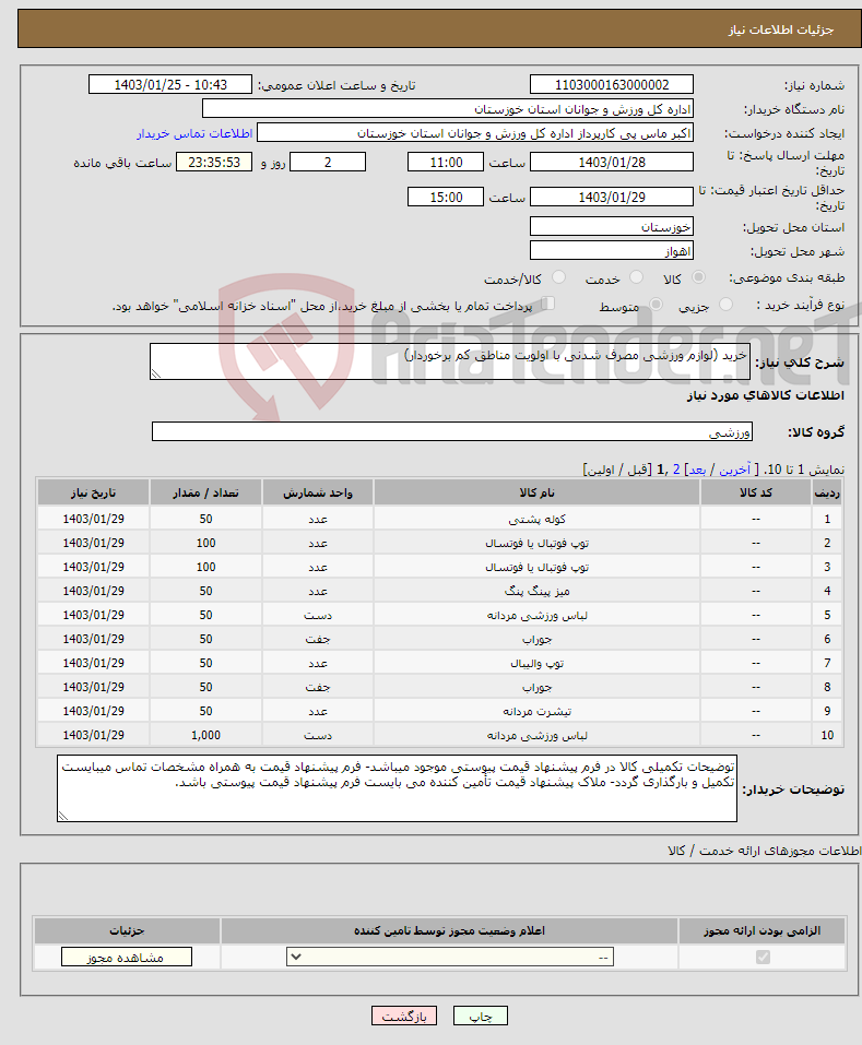 تصویر کوچک آگهی نیاز انتخاب تامین کننده-خرید (لوازم ورزشی مصرف شدنی با اولویت مناطق کم برخوردار)