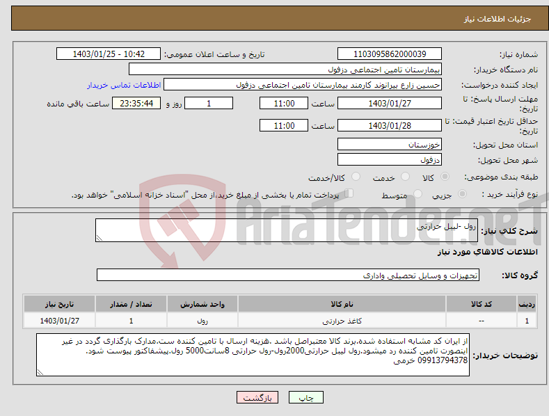 تصویر کوچک آگهی نیاز انتخاب تامین کننده-رول -لیبل حرارتی