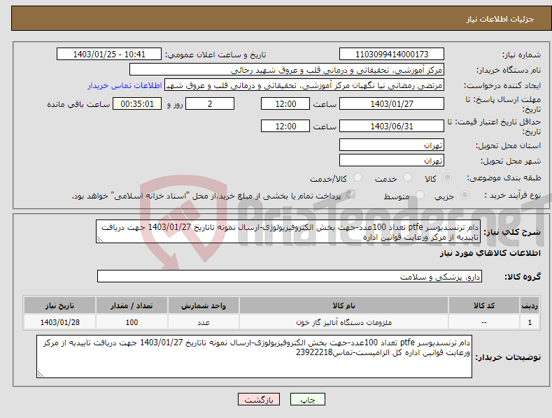 تصویر کوچک آگهی نیاز انتخاب تامین کننده-دام ترنسدیوسر ptfe تعداد 100عدد-جهت بخش الکتروفیزیولوژی-ارسال نمونه تاتاریخ 1403/01/27 جهت دریافت تاییدیه از مرکز ورعایت قوانین اداره 