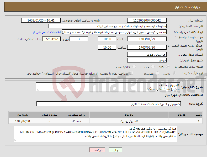 تصویر کوچک آگهی نیاز انتخاب تامین کننده-کامپیوتر رومیزی مجتمع سنگ آهن سنگان