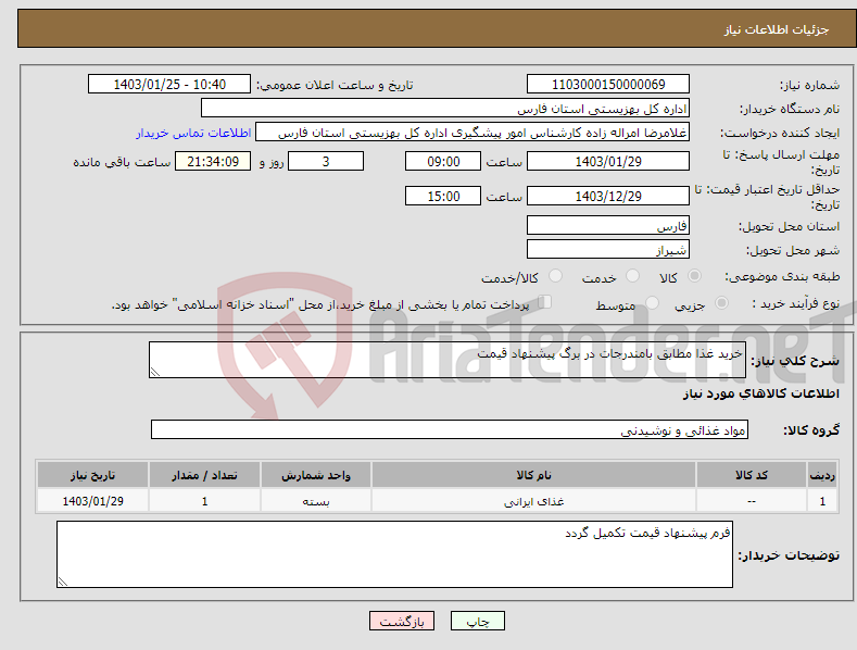 تصویر کوچک آگهی نیاز انتخاب تامین کننده-خرید غذا مطابق بامندرجات در برگ پیشنهاد قیمت