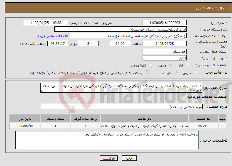 تصویر کوچک آگهی نیاز انتخاب تامین کننده-استعلام بهاء خرید قطعات یدکی ایستگاه خودکار و دستگاه اندازه گیری آلودگی هوا اداره کل هواشناسی استان خوزستان