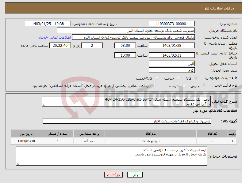 تصویر کوچک آگهی نیاز انتخاب تامین کننده-تامین یک دستگاه سوییچ شبکه مدل 4G-T24-350-CBS-Cisco Switch با گارانتی معتبر