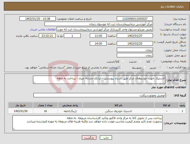 تصویر کوچک آگهی نیاز انتخاب تامین کننده-لاستیک جهت خودروهای مرکز طبق اسناد پیوستی - ایرانکد مشابه میباد - پرداخت نه ماهه 
