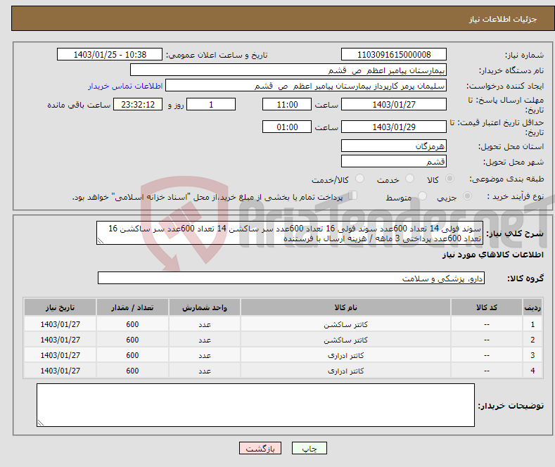 تصویر کوچک آگهی نیاز انتخاب تامین کننده-سوند فولی 14 تعداد 600عدد سوند فولی 16 تعداد 600عدد سر ساکشن 14 تعداد 600عدد سر ساکشن 16 تعداد 600عدد پرداختی 3 ماهه / هزینه ارسال با فرستنده 