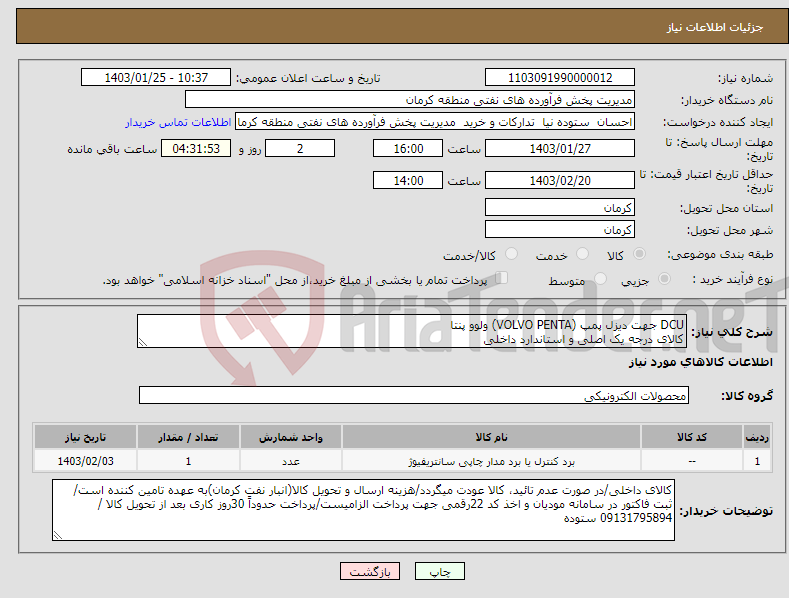 تصویر کوچک آگهی نیاز انتخاب تامین کننده-DCU جهت دیزل پمپ (VOLVO PENTA) ولوو پنتا کالای درجه یک اصلی و استاندارد داخلی کارشناس فنی : 09131409283 مهندس کاربخش