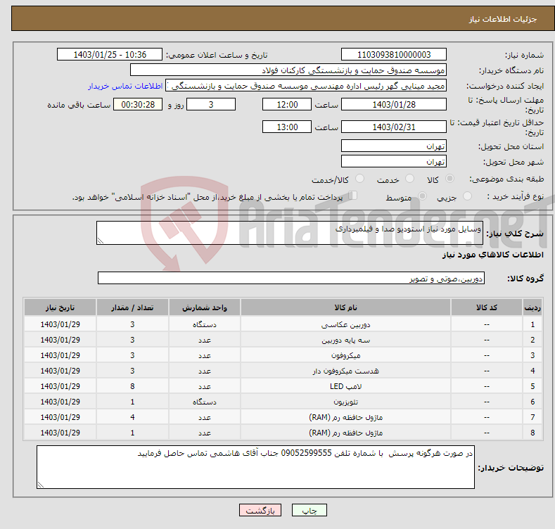 تصویر کوچک آگهی نیاز انتخاب تامین کننده-وسایل مورد نیاز استودیو صدا و فیلمبرداری 