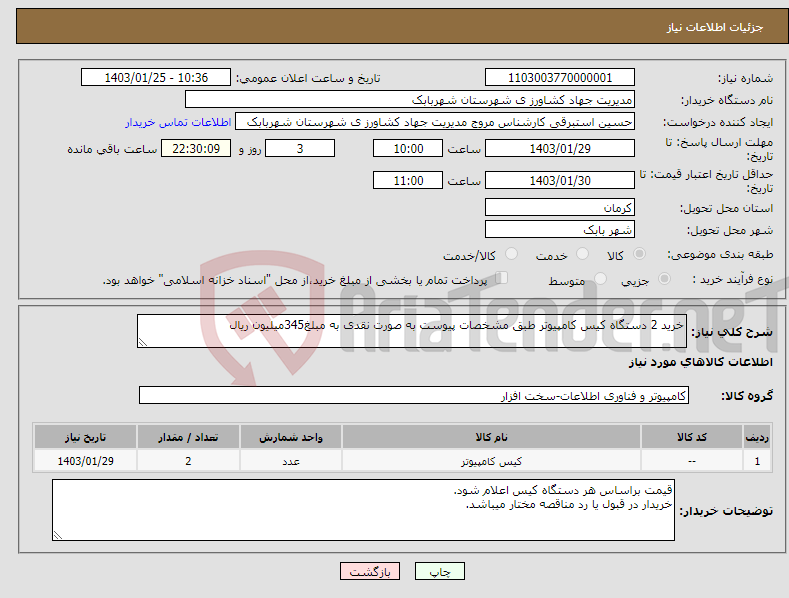 تصویر کوچک آگهی نیاز انتخاب تامین کننده-خرید 2 دستگاه کیس کامپیوتر طبق مشخصات پیوست به صورت نقدی به مبلغ345میلیون ریال