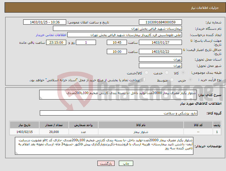 تصویر کوچک آگهی نیاز انتخاب تامین کننده-شلوار یکبار مصرف بیمار 20000عدد-تولید داخل -با بسته بندی کارتنی ضخیم 100یا200عددی 