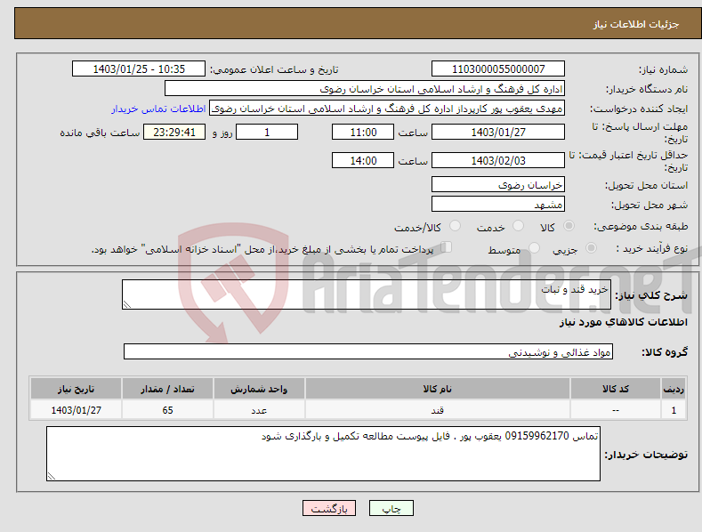 تصویر کوچک آگهی نیاز انتخاب تامین کننده-خرید قند و نبات